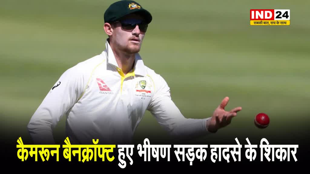 ऑस्‍ट्रेलिया के स्‍टार सलामी बल्‍लेबाज कैमरून बैनक्रॉफ्ट भीषण सड़क हादसे का शिकार हुए, हालत गंभीर