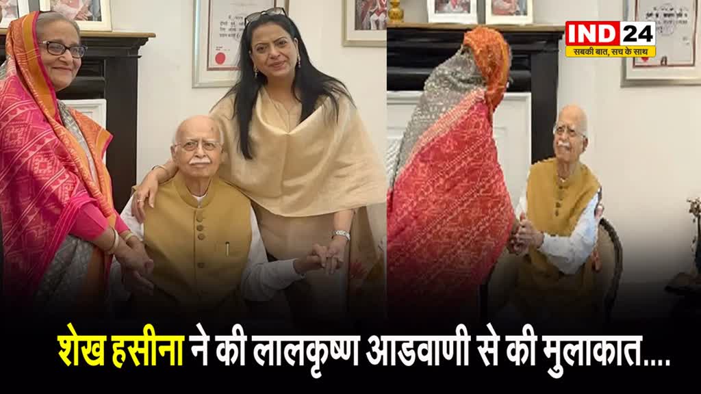 बांग्लादेश की पीएम शेख हसीना ने की भारत रत्न लालकृष्ण आडवाणी से की मुलाकात....
