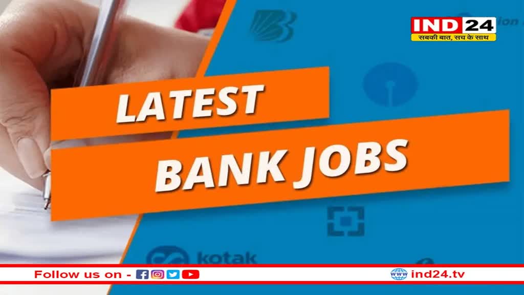  Bank Clerk Recruitment: सरकारी बैंकों में पाना चाहते हैं क्लर्क की नौकरी, तो यह खबर आपके लिए है 