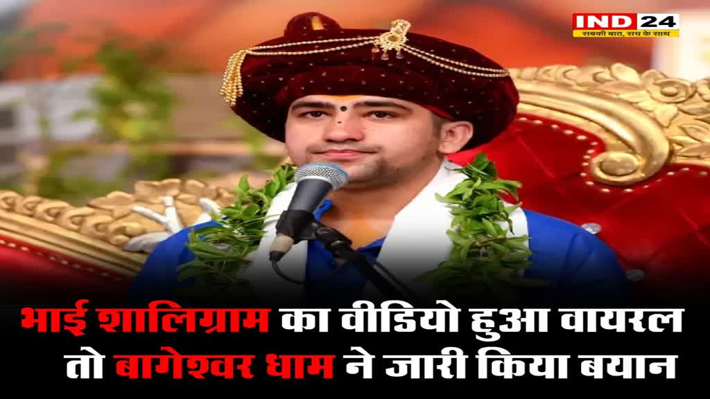 भाई शालिग्राम का वीडियो हुआ वायरल तो बागेश्वर धाम ने जारी किया बयान