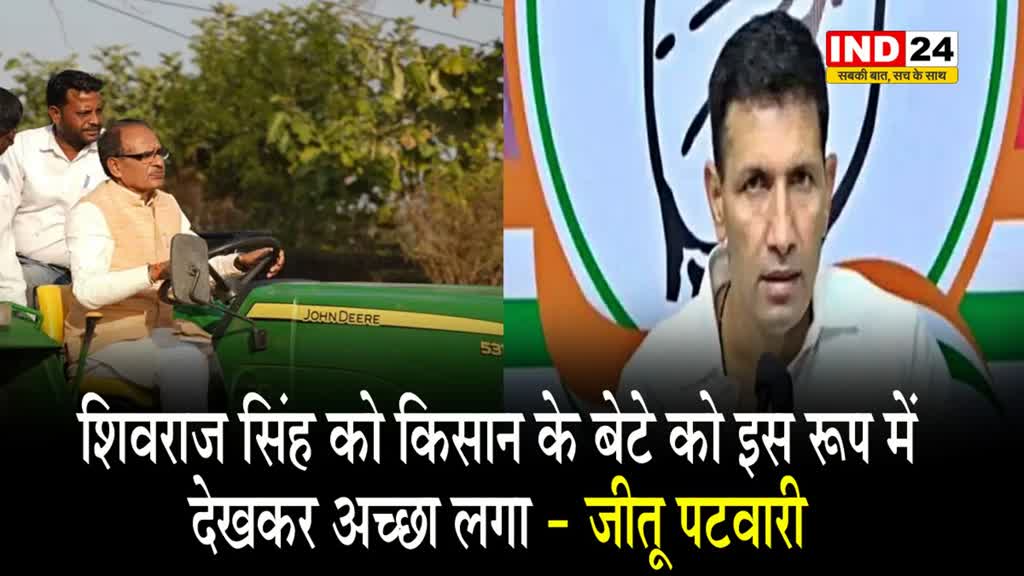 MP NEWS:किसान के बेटे को इस रूप में देखकर अच्छा लगा, शिवराज के ट्रेक्टर चलाने पर जीतू ने कही ये बात