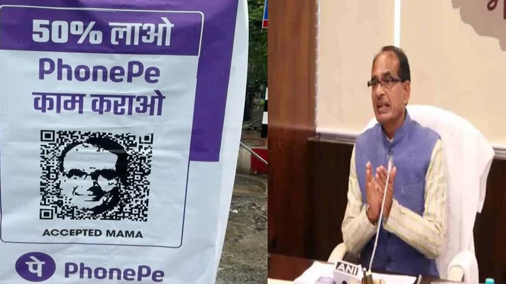 सीएम शिवराज के खिलाफ पोस्टर वॉर पर Phonepe ने जताई आपत्ति, कांग्रेस को टैग कर किया ट्वीट, दी लीगल एक्शन लेने की चेतावनी