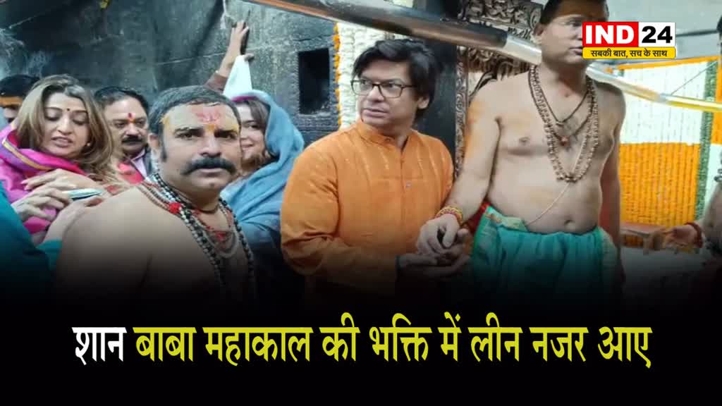 बॉलीवुड गायक शान पहुंचे बाबा महाकाल के दर पर, कही ये बड़ी बात