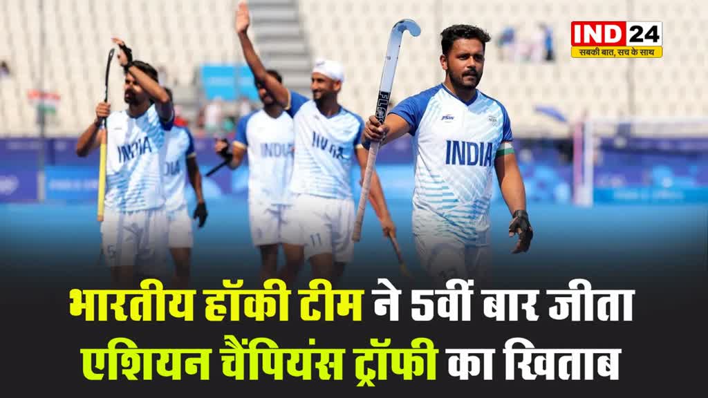 भारतीय हॉकी टीम ने 5वीं बार जीता एशियन चैंपियंस ट्रॉफी का खिताब