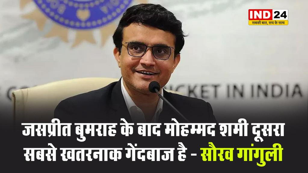 जसप्रीत बुमराह के बाद मोहम्मद शमी दूसरा सबसे खतरनाक गेंदबाज है - सौरव गांगुली 