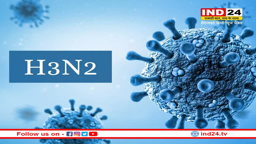 H3N2 In MP: सीजनल फ्लू का असर एमपी में भी बढ़ा, सरकार ने एडवाइजरी जारी कर लोगों को सतर्कता बरतने के दिए निर्देश