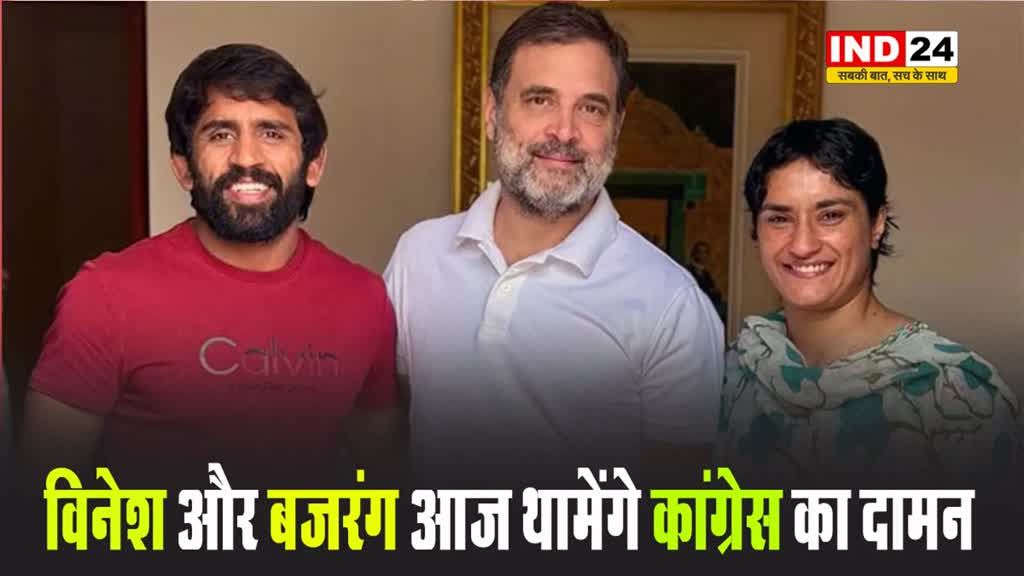 पहलवान विनेश फोगाट और बजरंग पूनिया आज थामेंगे कांग्रेस का दामन
