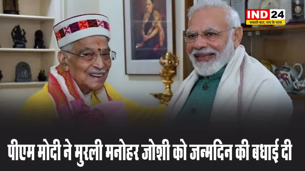 पीएम मोदी ने मुरली मनोहर जोशी को जन्मदिन की बधाई दी