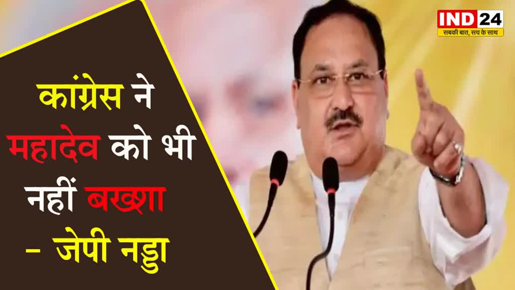 सट्टेबाजी ऐप विवाद पर जेपी नड्डा ने कांग्रेस पर साझा निशाना, बोले  - 