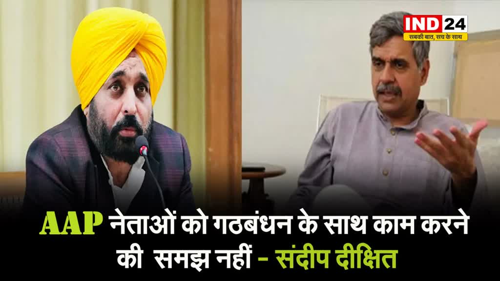 पंजाब के सीएम मान पर कांग्रेस नेता का वार, संदीप दीक्षित बोले - AAP नेताओं को गठबंधन के साथ काम करने की समझ नहीं