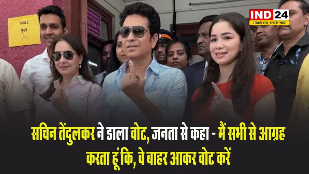  Maharashtra Election 2024: सचिन तेंदुलकर ने परिवार के साथ डाला वोट, जनता से की ये अपील