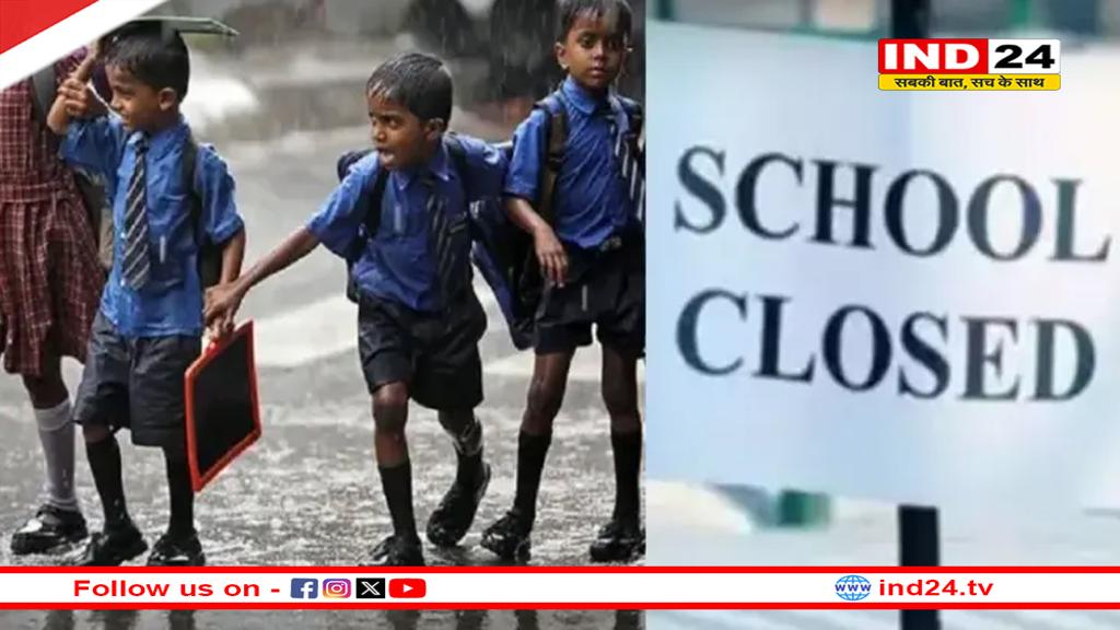 भारी बारिश के चलते स्कूलों में दो दिन की छुट्टी, कलेक्टर ने जारी किया आदेश
