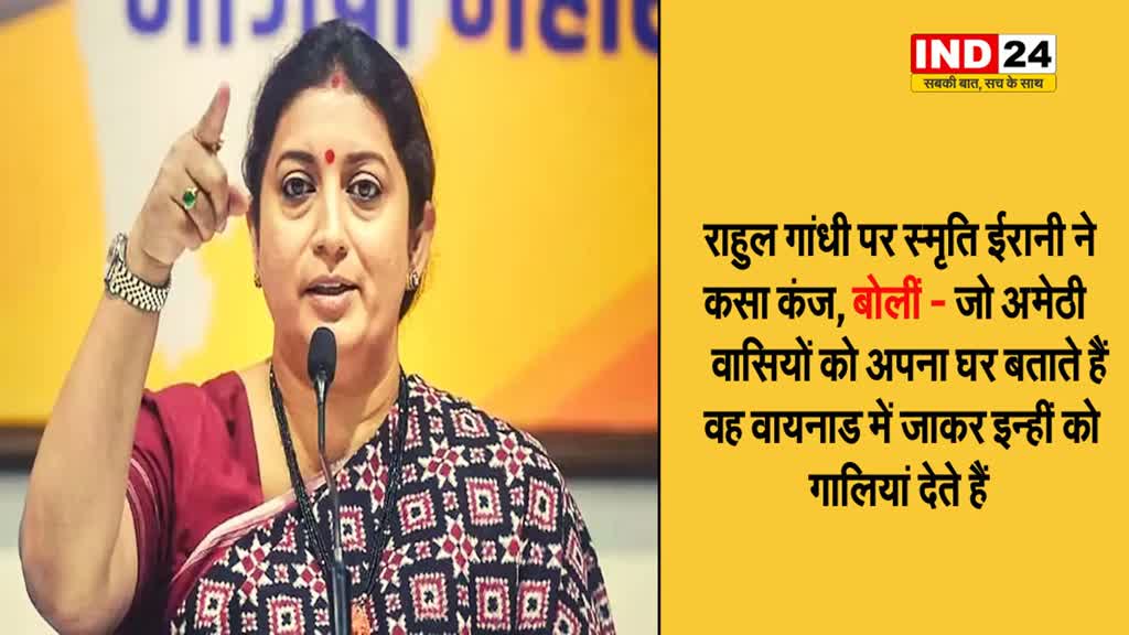 राहुल गांधी पर स्मृति ईरानी ने कसा कंज, बोलीं - जो अमेठी वासियों को अपना घर बताते हैं वह वायनाड में जाकर इन्हीं को गालियां देते हैं
