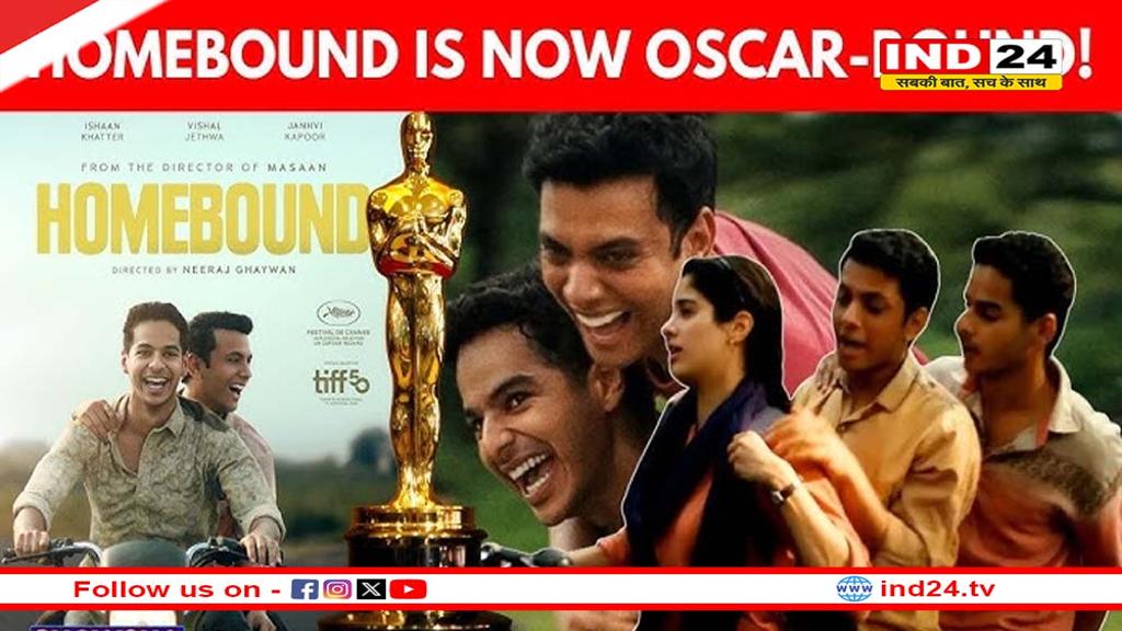 ऑस्कर के लिए शॉर्टलिस्ट हुई 'होमबाउंड', खुशी से नाची स्टारकास्ट