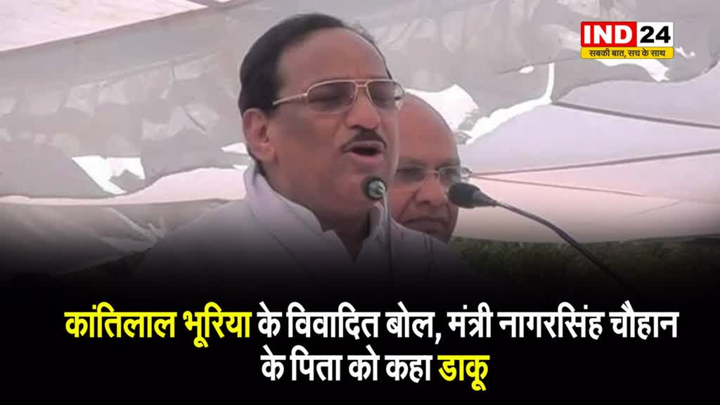 कांतिलाल भूरिया के विवादित बोल, मंत्री नागरसिंह चौहान के पिता को कहा डाकू