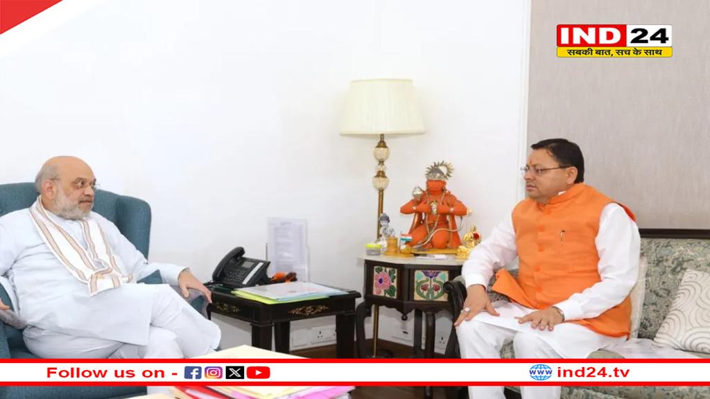 सीएम पुष्कर सिंह धामी की  गृह मंत्री अमित शाह से मुलाकात, राज्य के विकास से जुड़े महत्वपूर्ण विषयों पर चर्चा