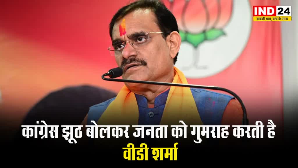  बीजेपी जन कल्याण के लिए काम करती है, कांग्रेस झूठ बोलकर जनता को गुमराह करती है -  वीडी शर्मा