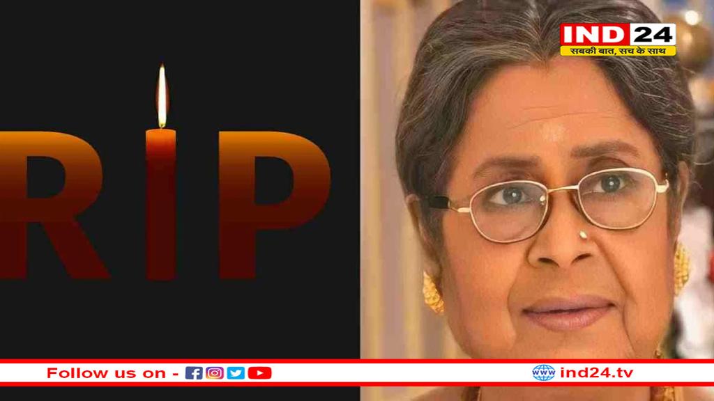 बंगाली फिल्म इंडस्ट्री की वरिष्ठ अभिनेत्री बसंती चटर्जी का निधन