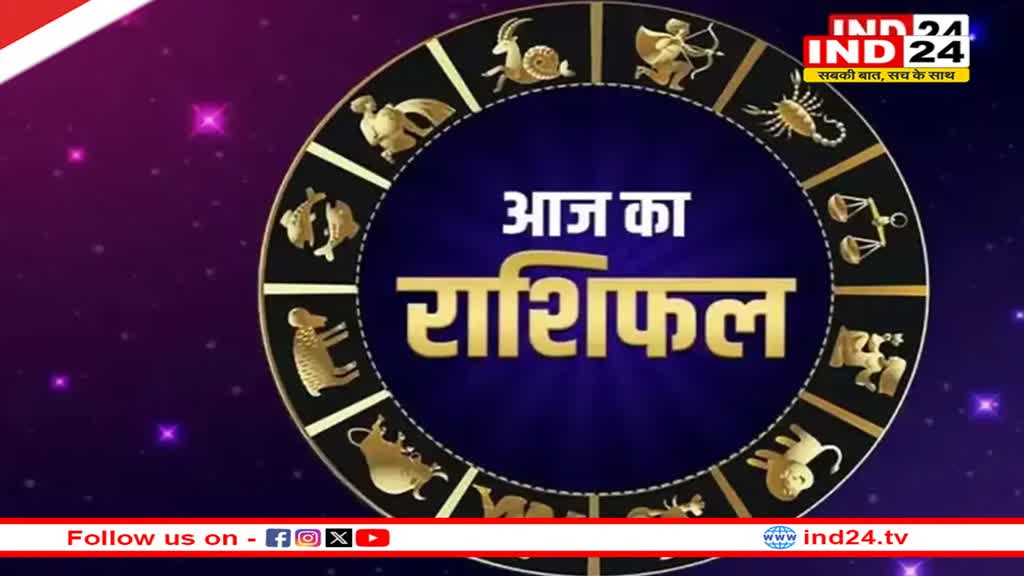 आज का राशिफल 10 जून 2024: इस राशि के लोगों के लिए उलझन भरा रहेगा दिन, जानें आज किन बातों का रखना होगा ध्यान