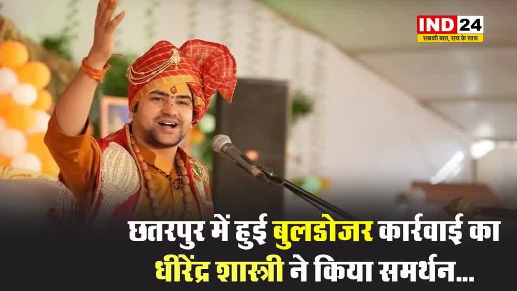 छतरपुर में हुई बुलडोजर कार्रवाई का बागेश्वर धाम के पीठाधीश्वर धीरेंद्र शास्त्री ने किया समर्थन...