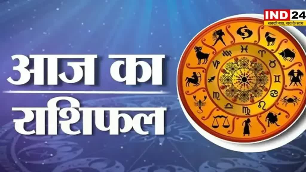 आज का राशिफल 11 जून 2024: इस राशि के लोगों के लिए आनंदमय रहेगा दिन, जानें आज किन बातों का रखना होगा ध्यान