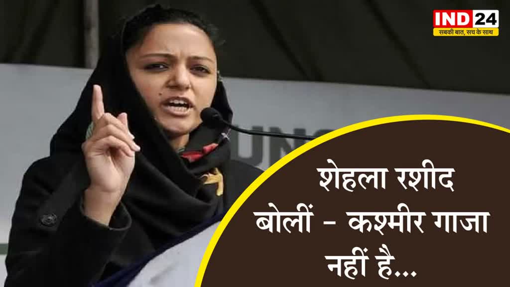 शेहला रशीद ने फिर की पीएम मोदी और शाह की तारीफ, बोलीं - कश्मीर गाजा नहीं है… 