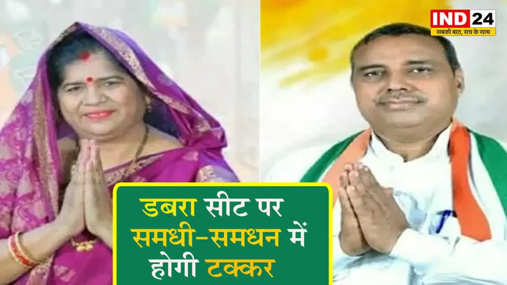  डबरा सीट पर समधी-समधन में होगी टक्कर,तीसरी बार चुनावी रण में आमने-सामने होंगे दोनों