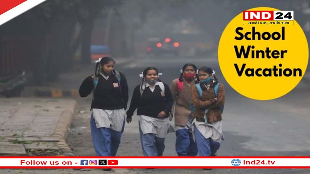 UP में हुआ विंटर वेकेशन का ऐलान