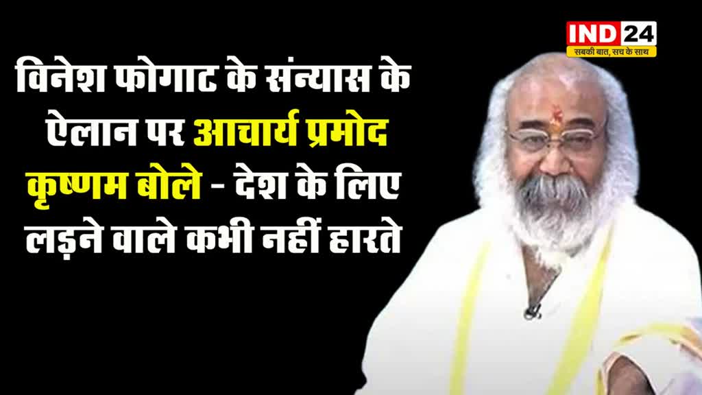 विनेश फोगाट के संन्यास के ऐलान पर आचार्य प्रमोद कृष्णम बोले - देश के लिए लड़ने वाले कभी नहीं हारते