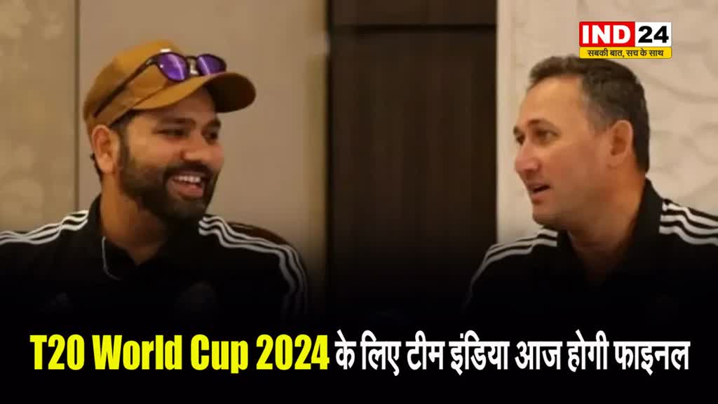 T20 World Cup 2024 के लिए टीम इंडिया आज होगी फाइनल...