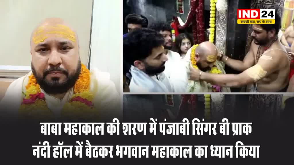 बाबा महाकाल की शरण में पंजाबी सिंगर बी प्राक, नंदी हॉल में बैठकर भगवान महाकाल का ध्यान किया