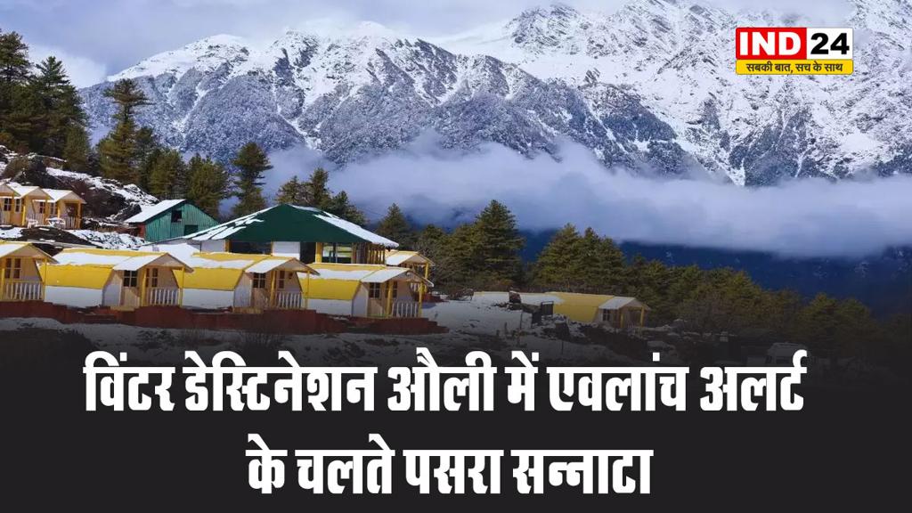 विंटर डेस्टिनेशन औली में एवलांच अलर्ट के चलते पसरा सन्नाटा, लॉक डाउन जेसे बने हालात