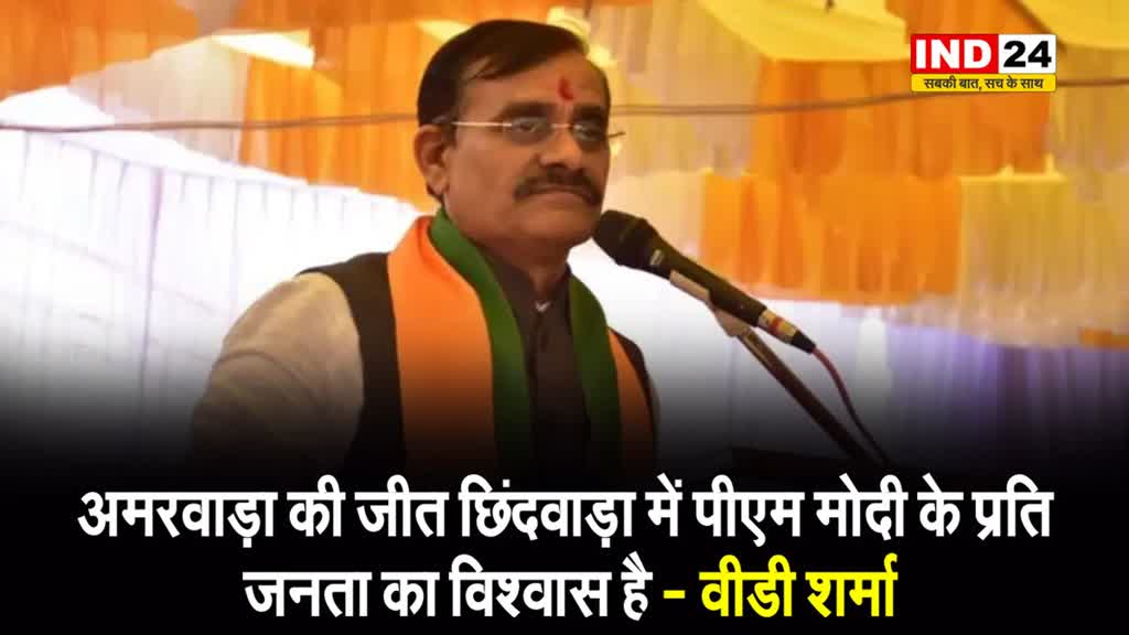 अमरवाड़ा उपचुनाव पर एमपी बीजेपी अध्यक्ष वीडी शर्मा बोले - ये जीत छिंदवाड़ा में पीएम मोदी के प्रति जनता का विश्वास है
