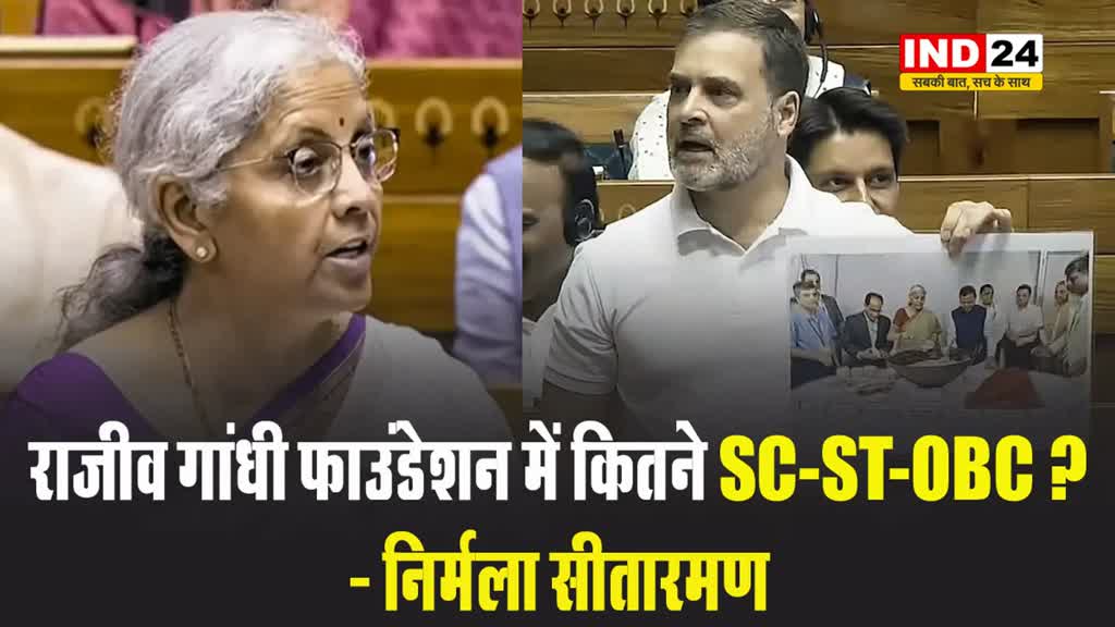  राहुल गांधी के हलवा वाले बयान पर निर्मला सीतारमण का पलटवार, बोलीं - राजीव गांधी फाउंडेशन में कितने SC-ST-OBC ?
