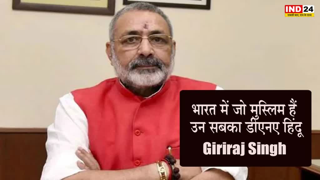 Giriraj Singh : अरशद मदनी के बयान पर गिरिराज सिंह का पलटवार, बोले- भारत में जो मुस्लिम हैं, उन सबका डीएनए हिंदू