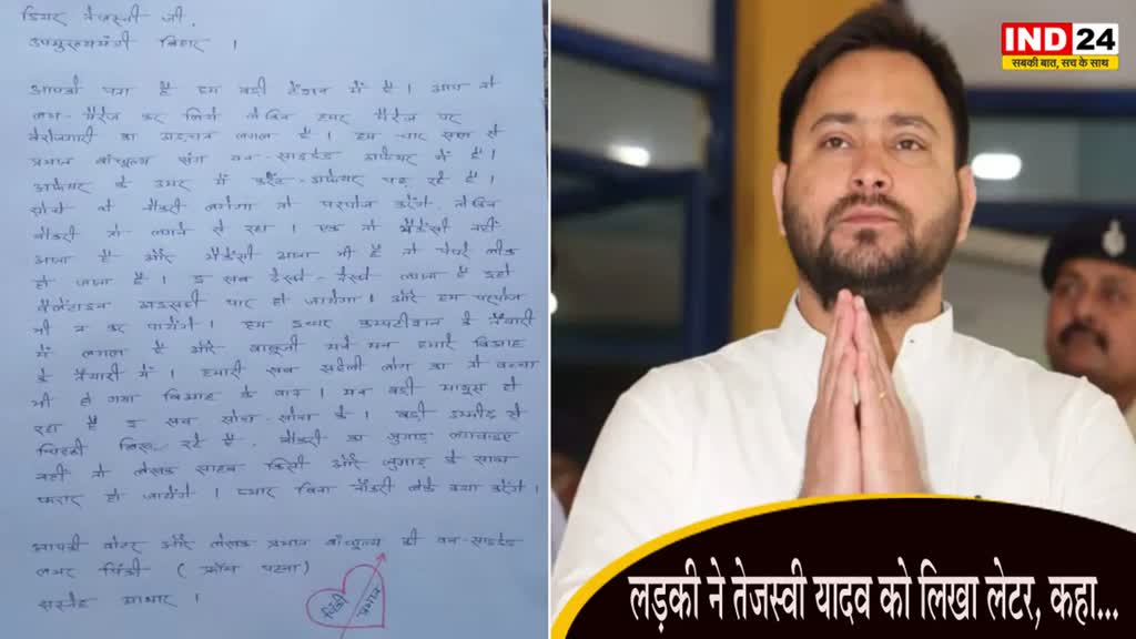 Valentine Day : लड़की ने तेजस्वी यादव को लिखा लेटर, कहा- नौकरी का जुगाड़ लगाइए नहीं तो हमारे लव किसी और जुगाड़ के साथ फरार हो जाएंगे