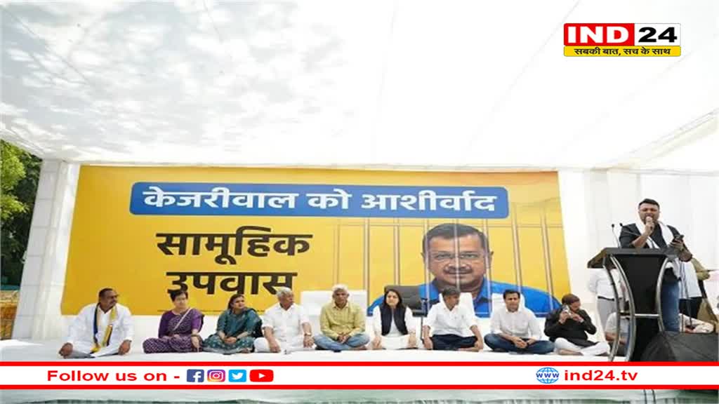 जंतर-मंतर पर AAP का सामूहिक उपवास शुरू, आतिशी बोलीं- केजरीवाल की गिरफ्तारी को लेकर पूरे देश में गुस्सा 