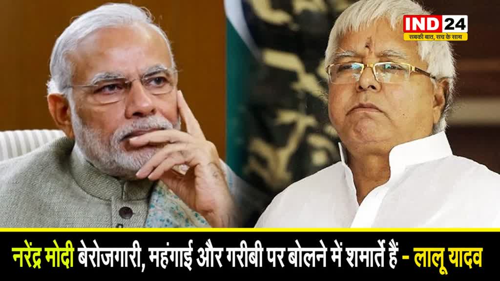 लालू यादव का पीएम मोगी पर तंज, कहा - नरेंद्र मोदी बेरोजगारी, महंगाई और गरीबी पर बोलने में शर्माते हैं 
