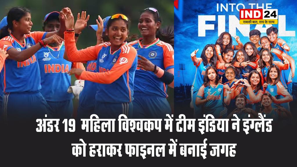 अंडर 19  महिला विश्वकप में टीम इंडिया ने इंग्लैंड को हराकर फाइनल में बनाई जगह
