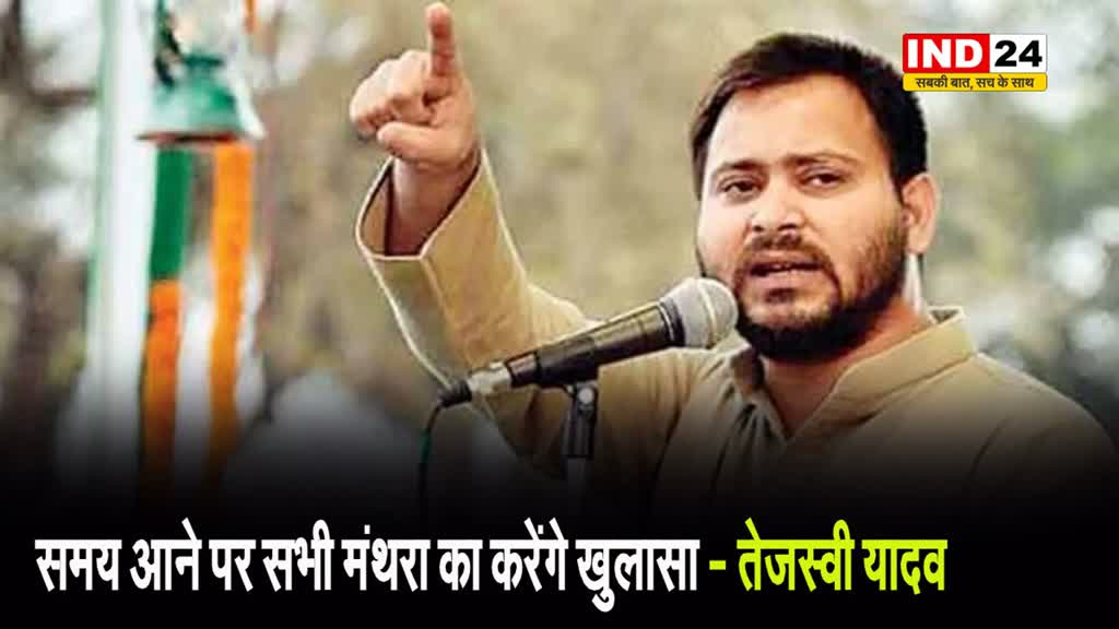    Tejashwi Yadav  बोले - समय आने पर सभी मंथरा का करेंगे खुलासा 