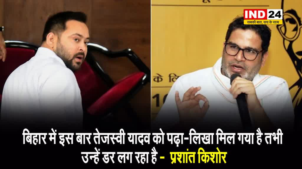 बिहार में इस बार तेजस्वी यादव को पढ़ा-लिखा मिल गया है तभी उन्हें डर लग रहा है -  प्रशांत किशोर
