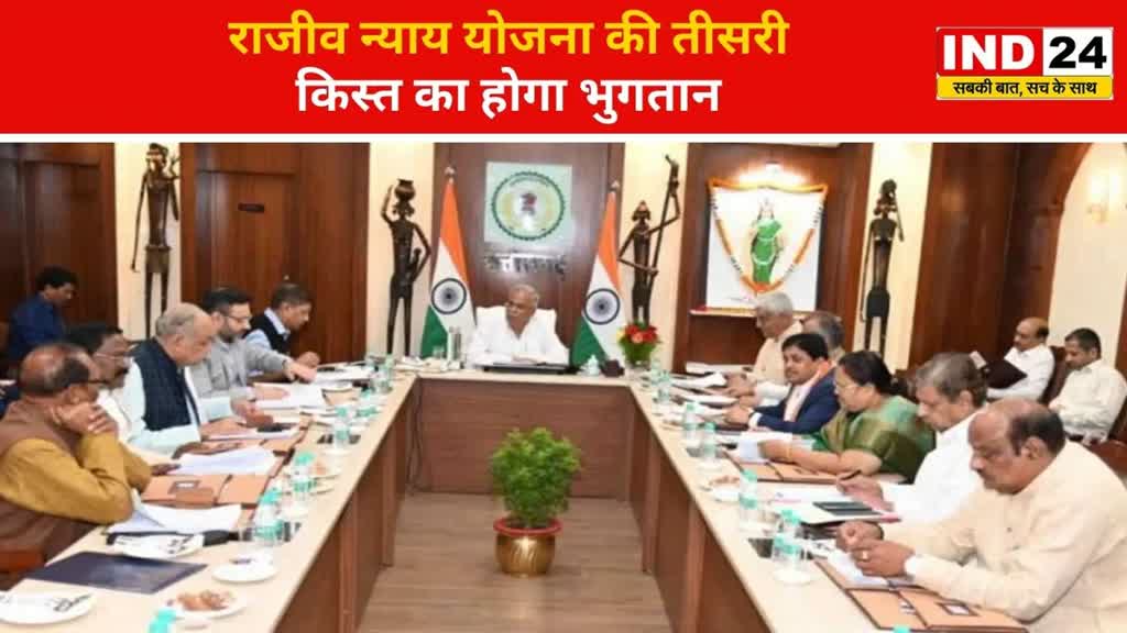 CG NEWS :  26 सितंबर को होगी भूपेश कैबिनेट की बैठक, राजीव न्याय योजना की तीसरी किस्त का होगा भुगतान