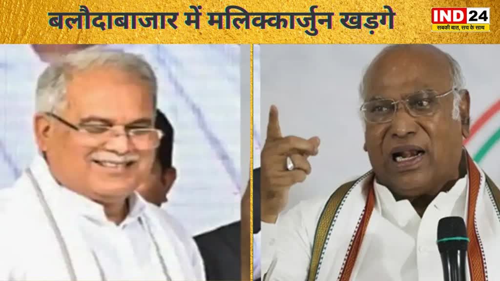 CG NEWS : बलौदाबाजार में 'कृषक सह श्रमिक' सम्मेलन, सीएम Baghel, Mallikarjun Kharge होंगे शामिल