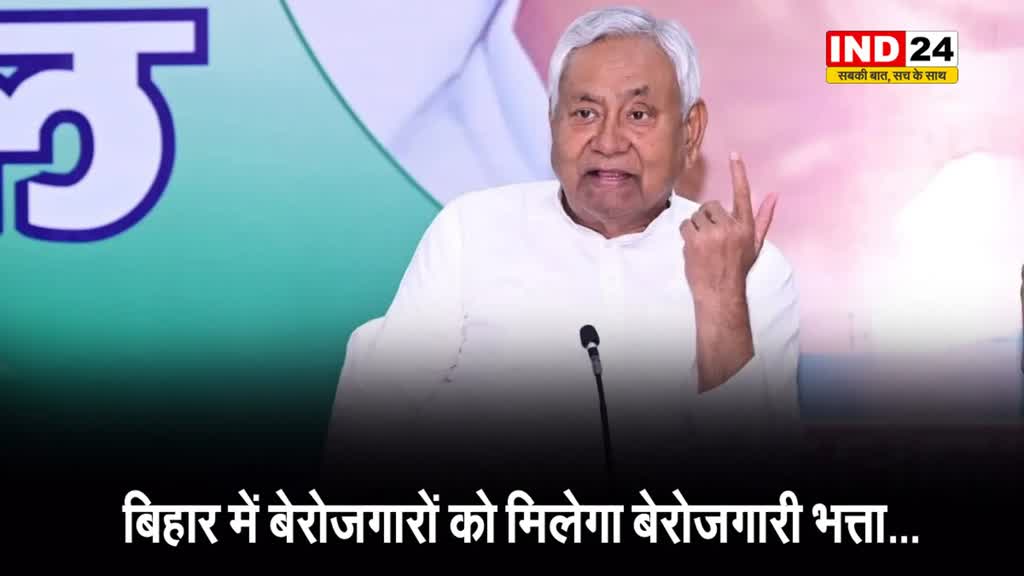नीतीश कुमार की कैबिनेट का बड़ा फैसला, बिहार में बेरोजगारों को मिलेगा बेरोजगारी भत्ता... 