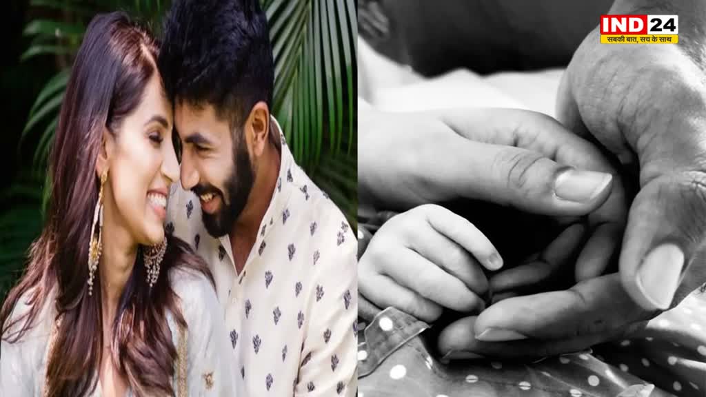 जसप्रीत बुमराह पापा बन गए, घर आया नन्हा मेहमान, रखा ये नाम