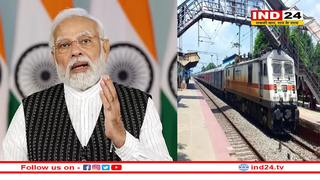 508 रेलवे स्टेशन का पुनर्विकास करके यात्रियों को दी जाएगीं आधुनिक सुविधाएं : प्रधानमंत्री नरेंद्र मोदी !