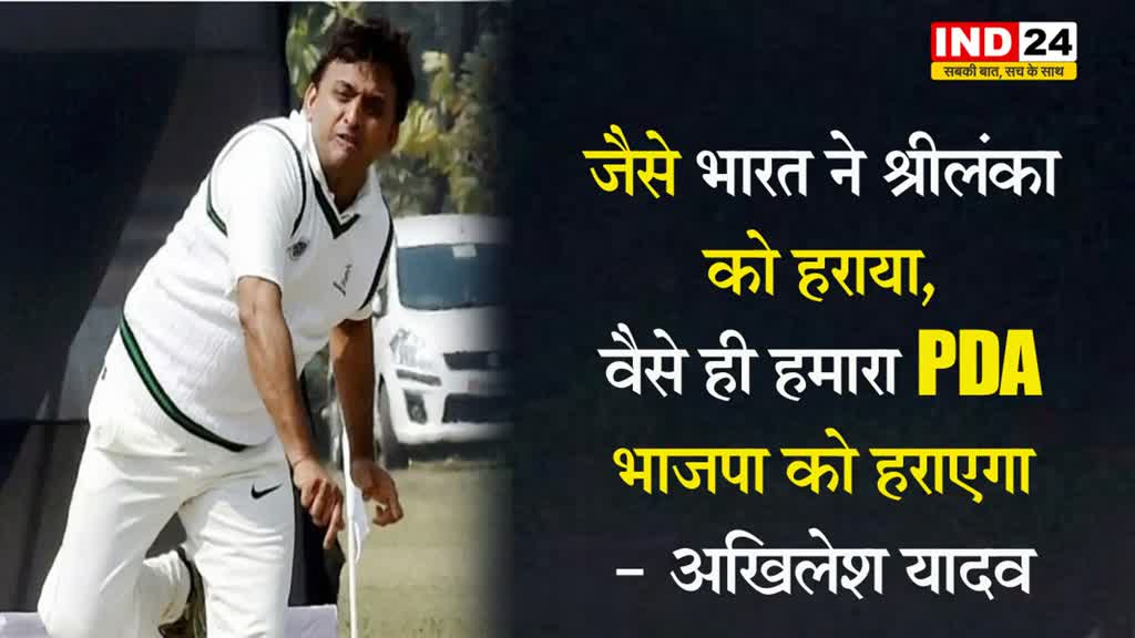  अखिलेश यादव बोले - जैसे भारत ने श्रीलंका को हराया, वैसे ही हमारा PDA भाजपा को हराएगा 