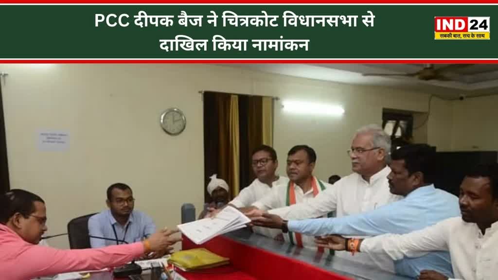 CG NEWS :दीपक बैज ने चित्रकोट विधानसभा से दाखिल किया नामांकन, मुख्यमंत्री भूपेश बघेल भी रहे मौजूद।
