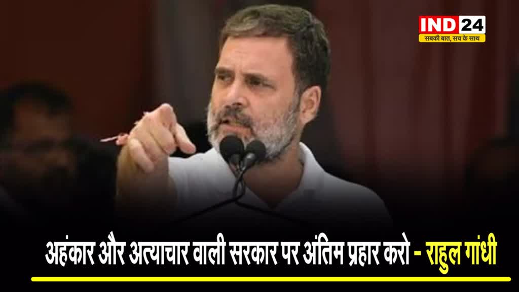 आखिरी चरण के मतदाताओं से राहुल गांधी की अपील, बोले - अहंकार और अत्याचार वाली सरकार पर अंतिम प्रहार करो...
