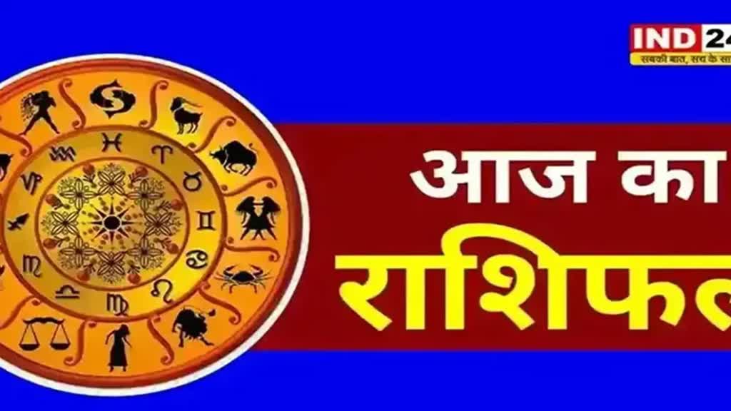 ​आज का राशिफल 08 सितंबर 2024: मेष से मीन राशि तक कैसा रहेगा आपका दिन? जानें आज किन बातों का रखना होगा ध्यान 